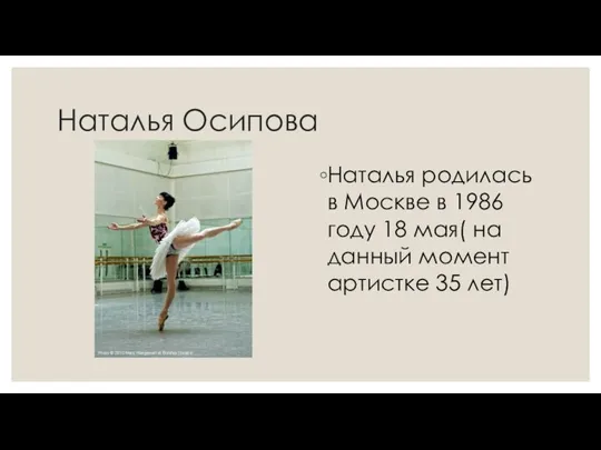 Наталья Осипова Наталья родилась в Москве в 1986 году 18 мая( на