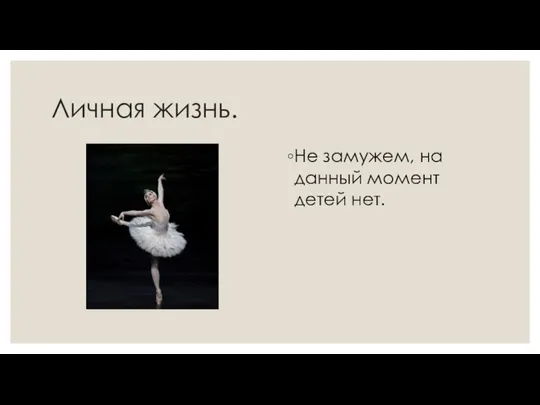 Личная жизнь. Не замужем, на данный момент детей нет.