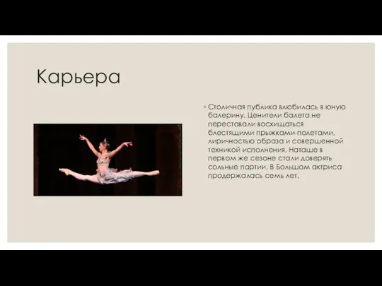 Карьера Столичная публика влюбилась в юную балерину. Ценители балета не переставали восхищаться