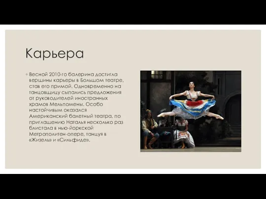 Карьера Весной 2010-го балерина достигла вершины карьеры в Большом театре, став его