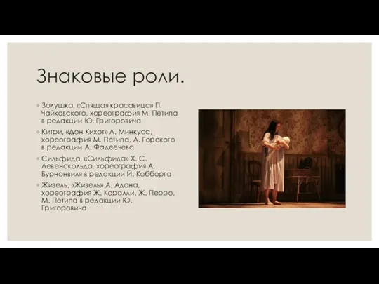 Знаковые роли. Золушка, «Спящая красавица» П. Чайковского, хореография М. Петипа в редакции