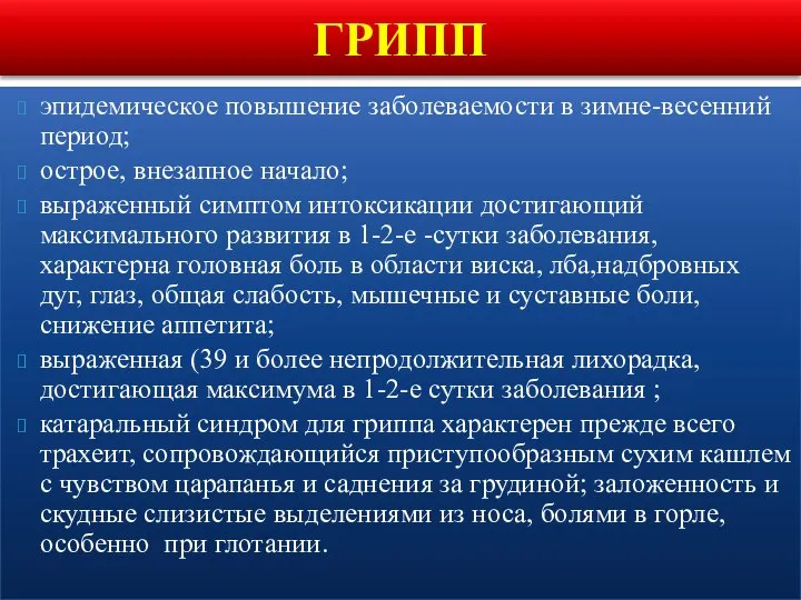 эпидемическое повышение заболеваемости в зимне-весенний период; острое, внезапное начало; выраженный симптом интоксикации