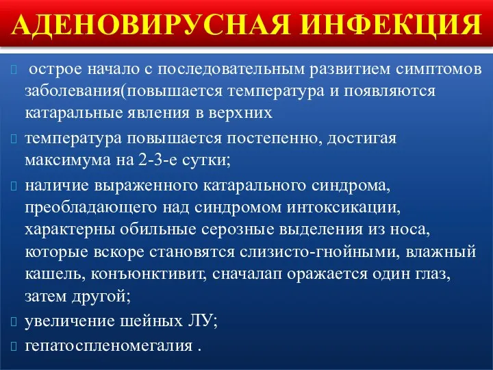 острое начало с последовательным развитием симптомов заболевания(повышается температура и появляются катаральные явления