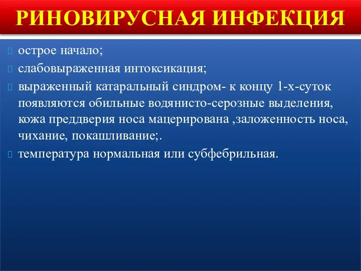 острое начало; слабовыраженная интоксикация; выраженный катаральный синдром- к концу 1-х-суток появляются обильные