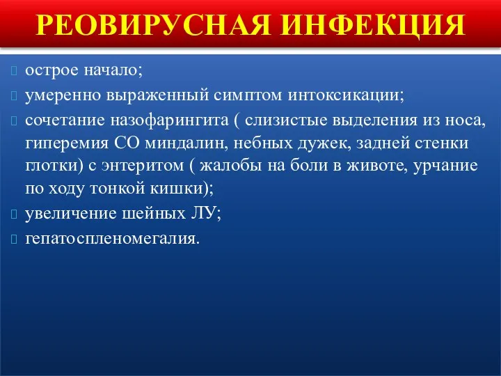 острое начало; умеренно выраженный симптом интоксикации; сочетание назофарингита ( слизистые выделения из