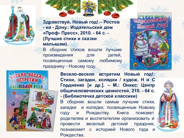 Здравствуй, Новый год!.– Ростов - на - Дону.: Издательский дом «Проф- Пресс»,