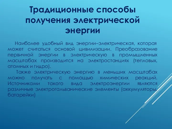 Традиционные способы получения электрической энергии Наиболее удобный вид энергии–электрическая, которая может считаться