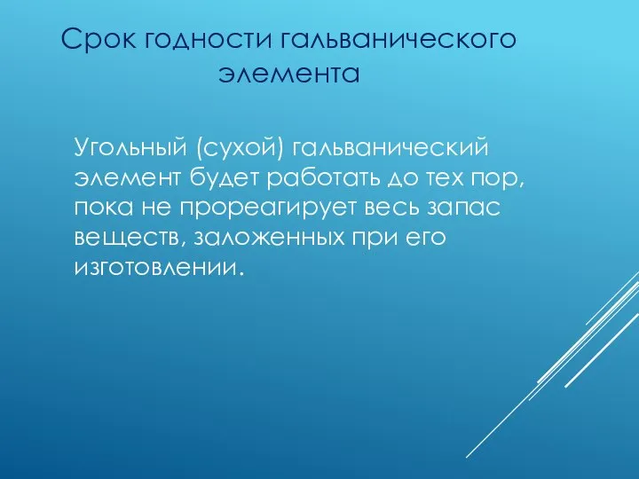 Угольный (сухой) гальванический элемент будет работать до тех пор, пока не прореагирует