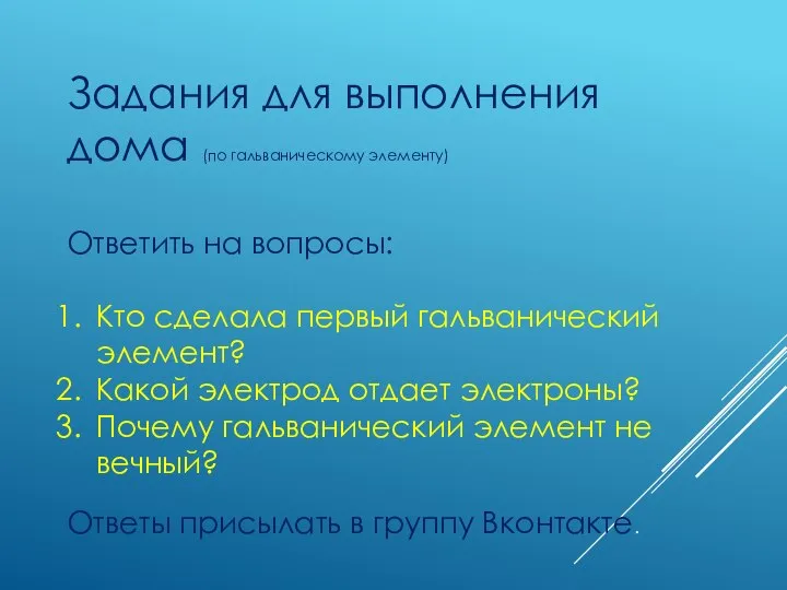 Задания для выполнения дома (по гальваническому элементу) Ответить на вопросы: Кто сделала