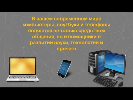 В нашем современном мире компьютеры, ноутбуки и телефоны являются не только средством