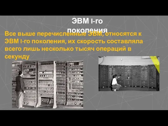 ЭВМ I-го поколения Все выше перечисленные ЭВМ, относятся к ЭВМ I-го поколения,