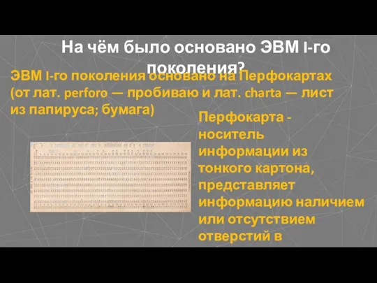 На чём было основано ЭВМ I-го поколения? ЭВМ I-го поколения основано на