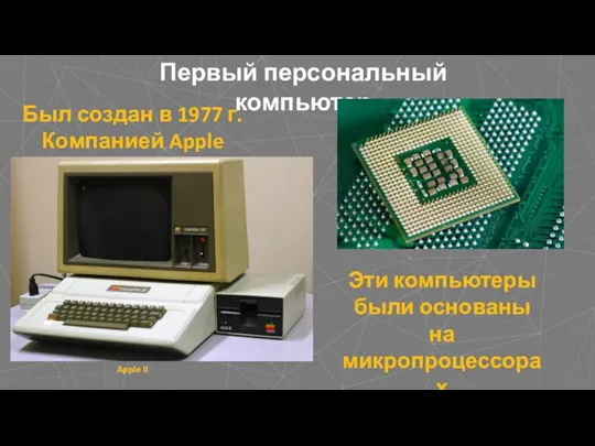 Первый персональный компьютер Был создан в 1977 г. Компанией Apple Apple II