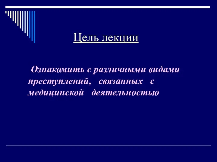 Цель лекции Ознакомить с различными видами преступлений, связанных с медицинской деятельностью