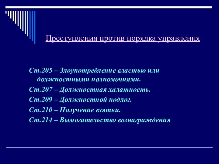 Преступления против порядка управления Ст.205 – Злоупотребление властью или должностными полномочиями. Ст.207