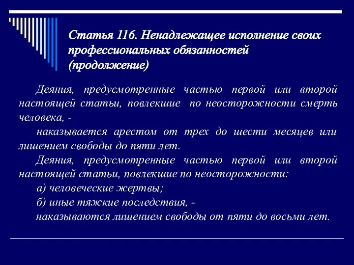 Статья 116. Ненадлежащее исполнение своих профессиональных обязанностей (продолжение) Деяния, предусмотренные частью первой