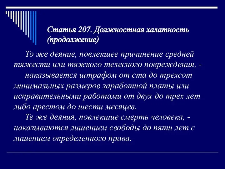 Статья 207. Должностная халатность (продолжение) То же деяние, повлекшее причинение средней тяжести