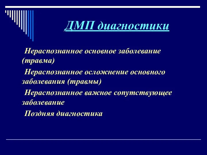 ДМП диагностики Нераспознанное основное заболевание (травма) Нераспознанное осложнение основного заболевания (травмы) Нераспознанное