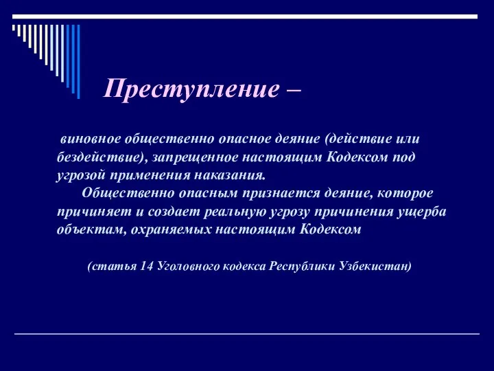 виновное общественно опасное деяние (действие или бездействие), запрещенное настоящим Кодексом под угрозой