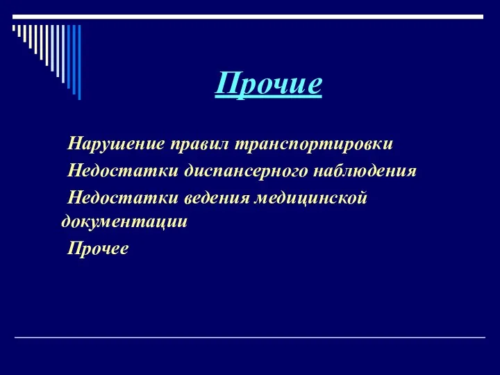 Прочие Нарушение правил транспортировки Недостатки диспансерного наблюдения Недостатки ведения медицинской документации Прочее