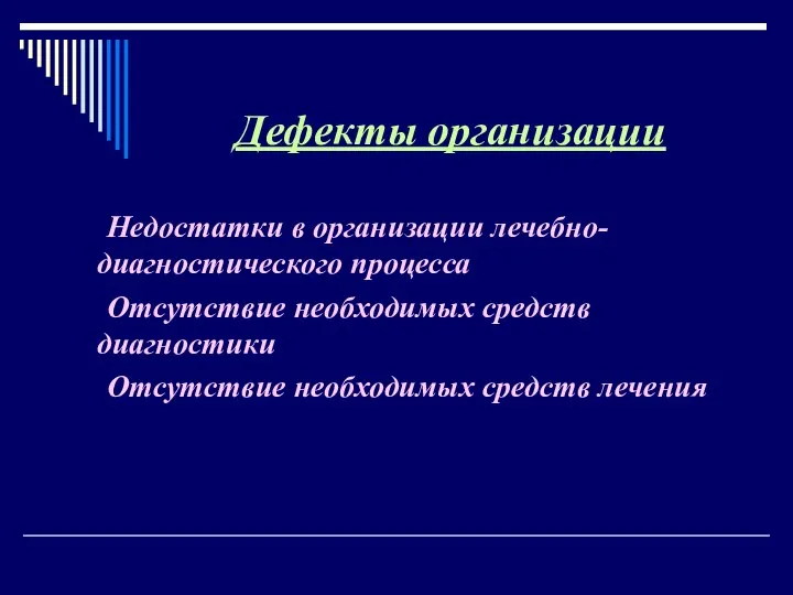 Дефекты организации Недостатки в организации лечебно-диагностического процесса Отсутствие необходимых средств диагностики Отсутствие необходимых средств лечения