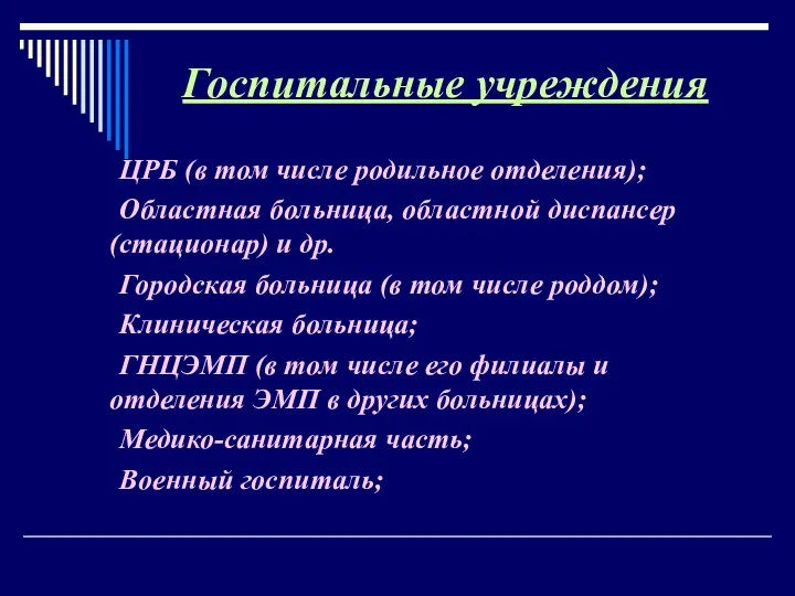 Госпитальные учреждения ЦРБ (в том числе родильное отделения); Областная больница, областной диспансер