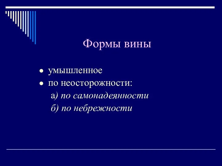 Формы вины умышленное по неосторожности: а) по самонадеянности б) по небрежности