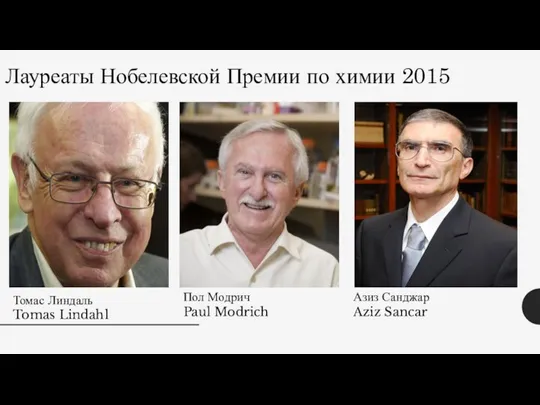 Лауреаты Нобелевской Премии по химии 2015 Томас Линдаль Tomas Lindahl Пол Модрич