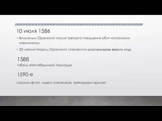 10 июля 1586 Вильгельм Оранский после третьего покушения убит испанским наемником 20-летний