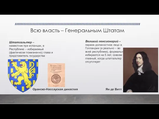 Всю власть – Генеральным Штатам Великий пенсионарий – первое должностное лицо в