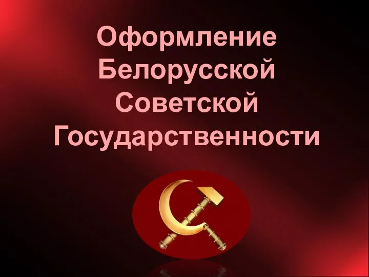 Оформление Белорусской Советской Государственности