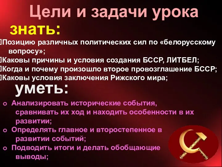 Цели и задачи урока знать: Позицию различных политических сил по «белорусскому вопросу»;