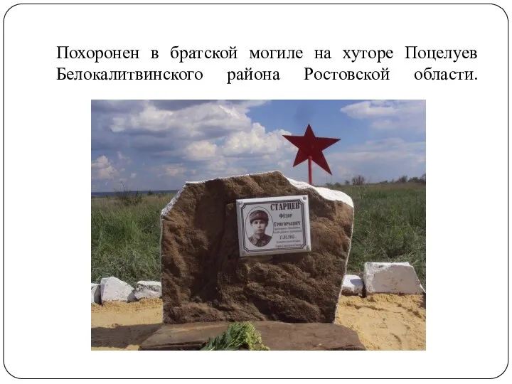 Похоронен в братской могиле на хуторе Поцелуев Белокалитвинского района Ростовской области.