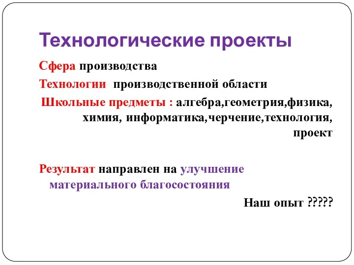 Технологические проекты Сфера производства Технологии производственной области Школьные предметы : алгебра,геометрия,физика,химия, информатика,черчение,технология,