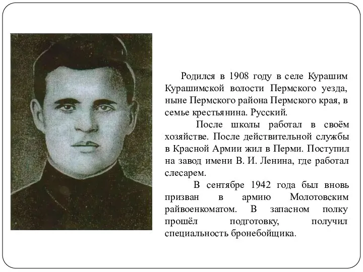 Родился в 1908 году в селе Курашим Курашимской волости Пермского уезда, ныне