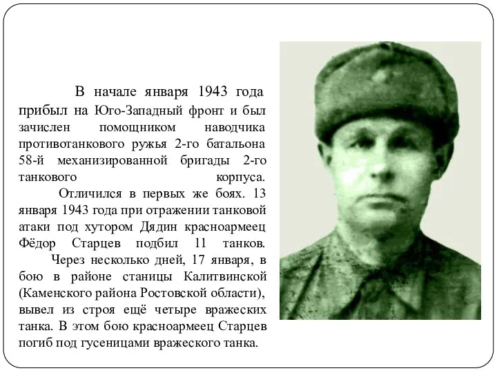 В начале января 1943 года прибыл на Юго-Западный фронт и был зачислен