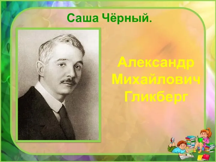 Александр Михайлович Гликберг Саша Чёрный.