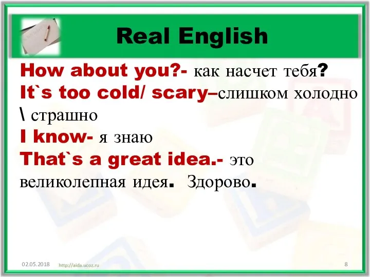 02.05.2018 Real English How about you?- как насчет тебя? It`s too cold/