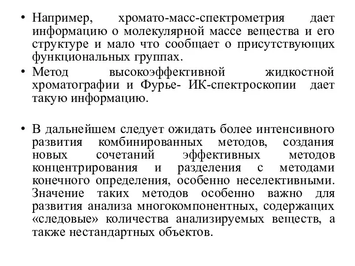 Например, хромато-масс-спектрометрия дает информацию о молекулярной массе вещества и его структуре и