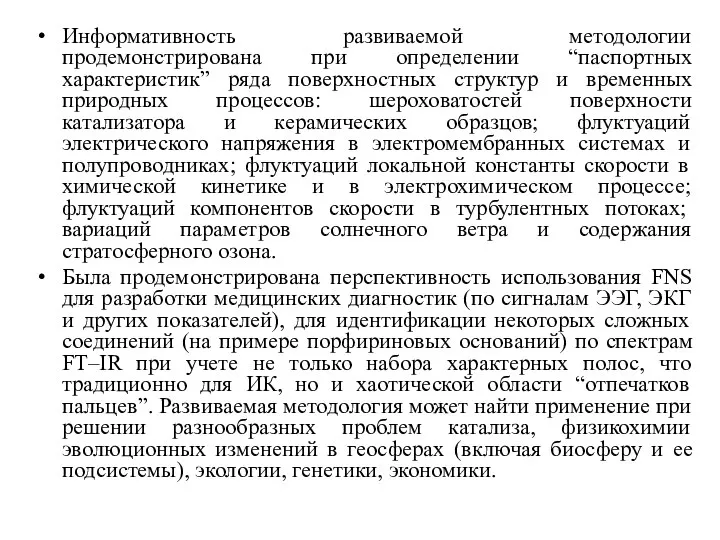 Информативность развиваемой методологии продемонстрирована при определении “паспортных характеристик” ряда поверхностных структур и