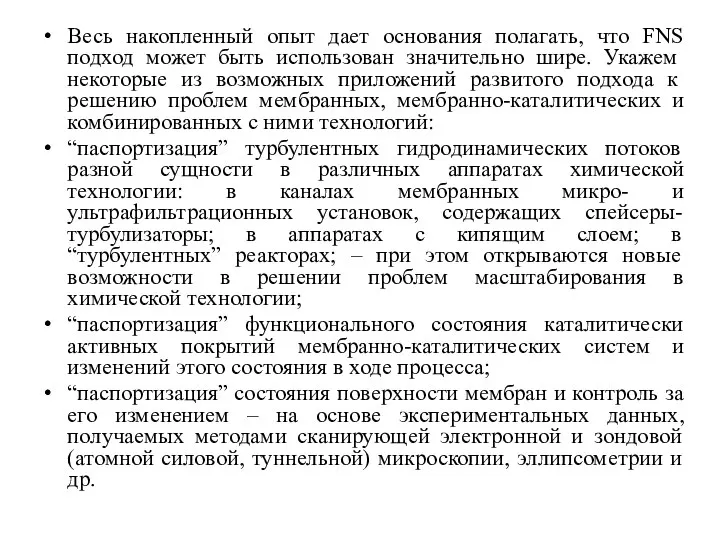 Весь накопленный опыт дает основания полагать, что FNS подход может быть использован