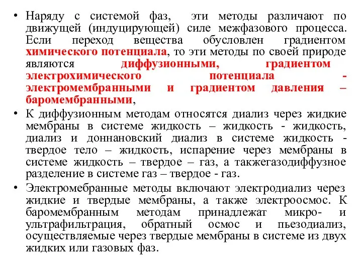 Наряду с системой фаз, эти методы различают по движущей (индуцирующей) силе межфазового