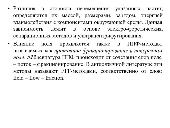 Различия в скорости перемещения указанных частиц определяются их массой, размерами, зарядом, энергией