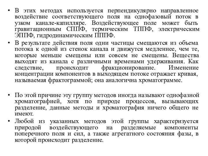 В этих методах используется перпендикулярно направленное воздействие соответствующего поля на однофазовый поток