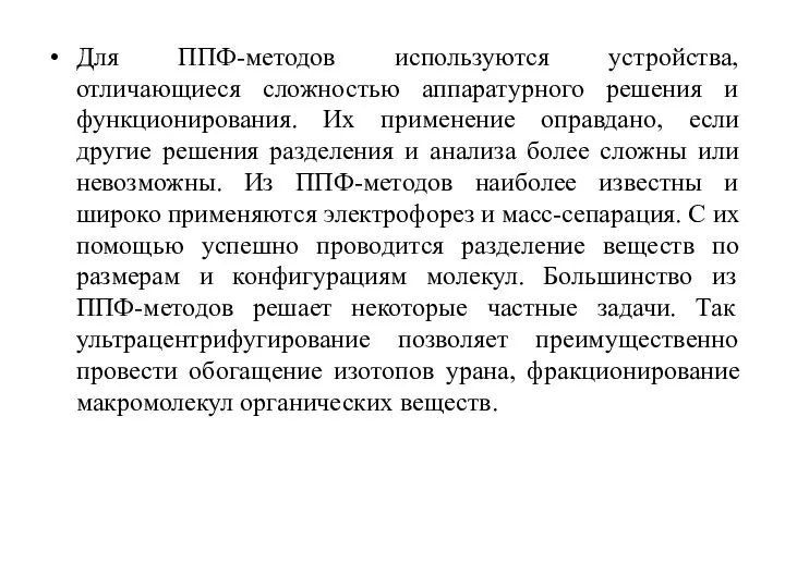 Для ППФ-методов используются устройства, отличающиеся сложностью аппаратурного решения и функционирования. Их применение