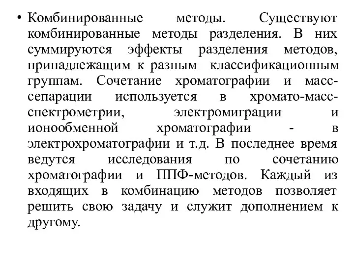 Комбинированные методы. Существуют комбинированные методы разделения. В них суммируются эффекты разделения методов,