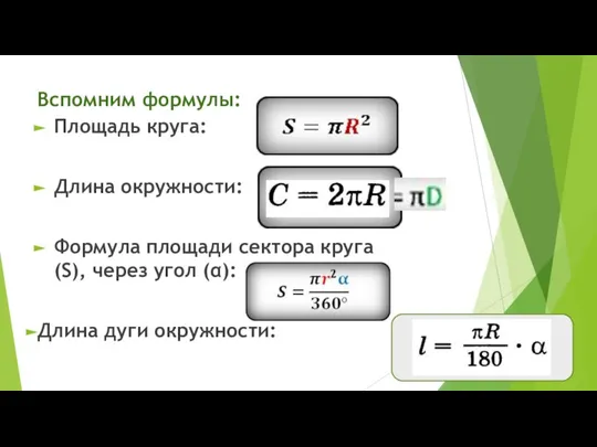 Вспомним формулы: Площадь круга: Длина окружности: Формула площади сектора круга (S), через