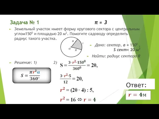 Задача № 1 π ≈ 3 Земельный участок имеет форму кругового сектора