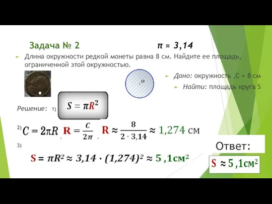 Задача № 2 π ≈ 3,14 Длина окружности редкой монеты равна 8