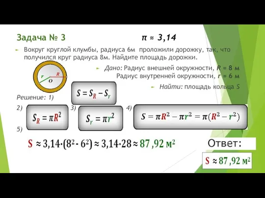 Задача № 3 π ≈ 3,14 Вокруг круглой клумбы, радиуса 6м проложили